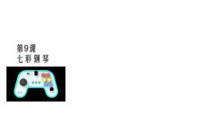 【精品課件】七彩鋼琴