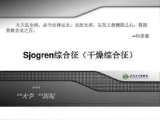sjogren综合征(干燥综合征)精品课堂讲义