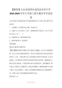 【解析】山东省菏泽市成武县育青中学2023-2024学年八年级上册生物开学考试试卷