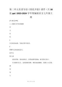 第三单元名著导读《朝花夕拾》课件（共30张ppt）2023-2024学年统编版语文七年级上册