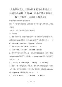 人教版初数七上期中期末复习必考考点三种题型必须炼 专题07  科学记数法和近似数三种题型（原卷版＋解析版）