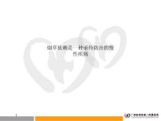 烟草依赖是一种亟待防治的慢性疾病课件