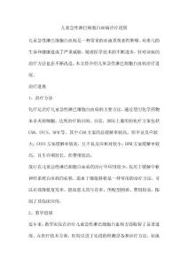儿童急性淋巴细胞白血病治疗进展
