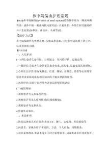 鼻中隔偏曲护理常规