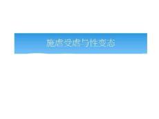精神动力取向临床病理心理学解析与案例督导：09 施虐受虐与性兴奋