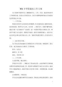 防溺水工作方案