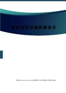 建筑消防設施檢測報告修訂稿
