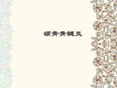 第三节-颌骨骨髓炎课件