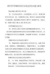 神经外科脊髓栓系综合征临床常见问题与解答