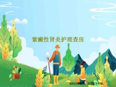 紫癜性肾炎护理查房课件