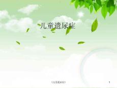 《儿童遗尿症》ppt课件