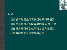 儿童语言发育迟缓课件