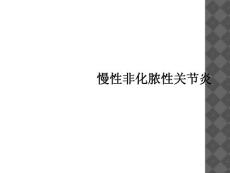 慢性非化脓性关节炎课件