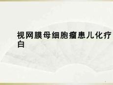 儿童视网膜母细胞瘤的护理 视网膜母细胞瘤患儿化疗的护理课件