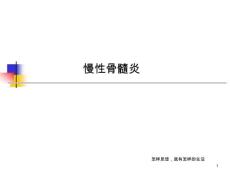慢性骨髓炎课件