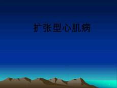 扩张型心肌病课件