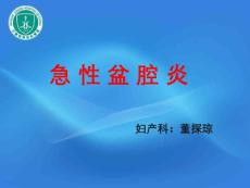 急性盆腔炎课件