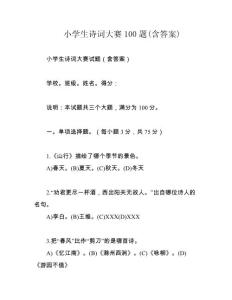 小学生诗词大赛100题(含答案)