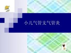 小儿急性支气管炎课件