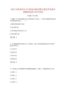 2023年陜西省漢中市國(guó)家電網(wǎng)招聘之通信類(lèi)考前沖刺模擬試卷B卷含答案