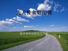 先天性食管闭锁课件