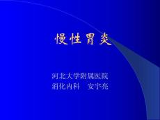 【医学ppt课件】慢性胃炎(75p)