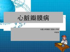 《心脏瓣膜病》课件