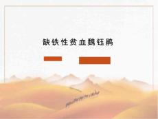 缺铁性贫血课件