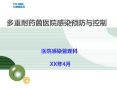 多重耐藥菌醫院感染預防與控制