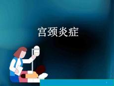 宫颈炎正式课件