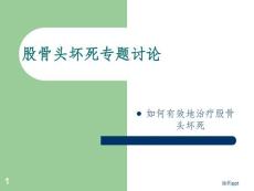 股骨头坏死ppt课件