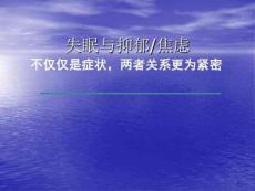 失眠与焦虑抑郁强迫焦虑抑郁课件
