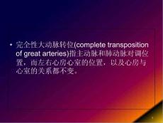 完全性大动脉转位演示ppt课件