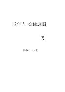 老年人綜合健康服務(wù).doc