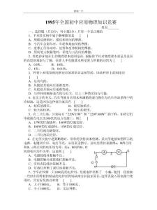 1995年全國初中應(yīng)用物理知識競賽y.doc