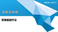 耳聋基因疗法