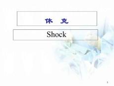 休克课件