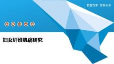 妇女纤维肌痛研究