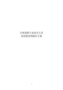 吉林創聯專業技術人員繼續教育網操作手冊