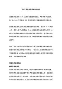 2023亚急性甲状腺炎的治疗