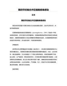 第四节妊娠合并巨细胞病毒感染(妇产科学资料)