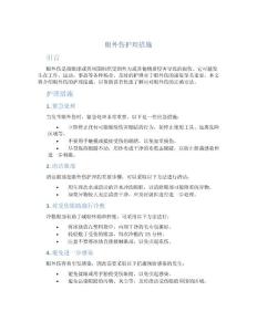 眼外伤护理措施