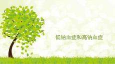 低钠血症和高钠血症---精品ppt课件