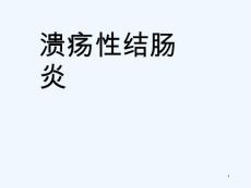 克罗恩病治疗课件