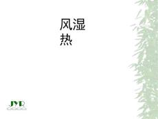 风湿热课件