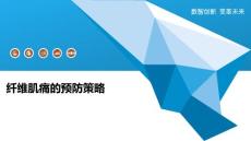 纤维肌痛的预防策略
