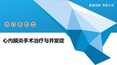 心内膜炎手术治疗与并发症