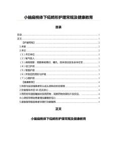 小脑扁桃体下疝畸形护理常规及健康教育