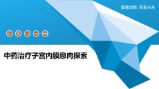 中药治疗子宫内膜息肉探索