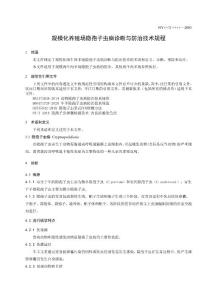 隐孢子虫病诊断与防治技术规程